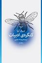 «گنگره ادبیات» سزار آیرا با ترجمه ونداد جلیلی